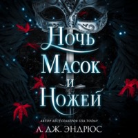 . Ночь масок и ножей