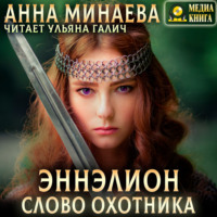 Анна Минаева. Слово охотника