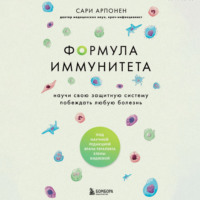 Сари Арпонен. Формула иммунитета. Научи свою защитную систему побеждать любую болезнь