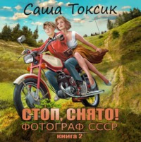 . Стоп. Снято! Фотограф СССР. Том 2