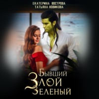 Татьяна Новикова. Бывший. Злой. Зеленый