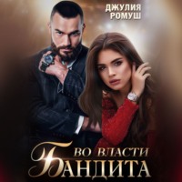 Джулия Ромуш. Во власти бандита