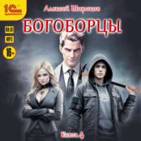 Алексей Широков. Богоборцы. Книга 4