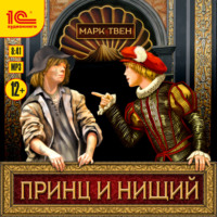 Марк Твен. Принц и нищий