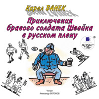 Карел  Ванек. Приключения бравого солдата Швейка в русском плену