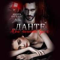. Данте. Мой личный Грех