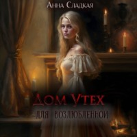 Анна Сладкая. Дом утех для возлюбленной