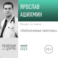. Лекция «Необъяснимые симптомы»