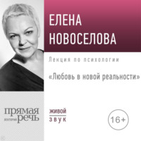 . Лекция «Любовь в новой реальности»