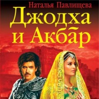 . Джодха и Акбар. История великой любви