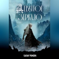 Елена Ромова. Девятое зеркало