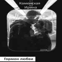 . Гормон любви. Роман в портретах