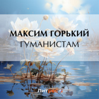 . Гуманистам