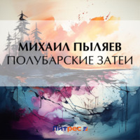 Михаил Пыляев. Полубарские затеи