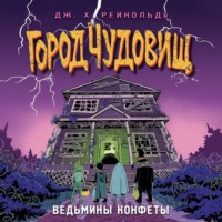 Дж. Х. Рейнольдс. Ведьмины конфеты