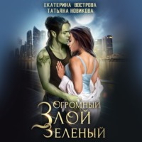 . Огромный. Злой. Зеленый