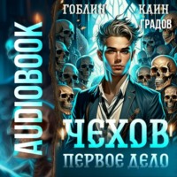 Каин Градов. Чехов. Первое дело