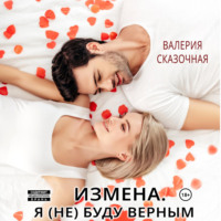 Валерия Сказочная. Измена. Я (не) буду верным