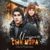 Ольга Рузанова. Младший сын мэра