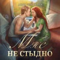 . Мне не стыдно