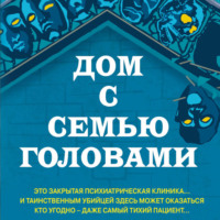 . Дом с семью головами