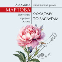 Людмила Мартова. Каждому по заслугам