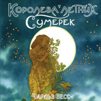 Чарльз Весс. Королева Летних Сумерек
