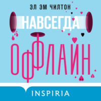 Эл Чилтон. Навсегда оффлайн