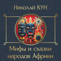 Николай Кун. Сказки народов Африки