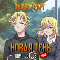 Вадим Фарг. Дом Ростовых. Новая Тень. Том 3