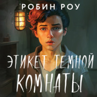 Робин Роу. Этикет темной комнаты