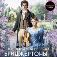 Джулия Куин. Точно как на небесах
