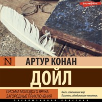 Артур Конан Дойл. Письма молодого врача. Загородные приключения