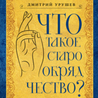 Дмитрий Урушев. Что такое старообрядчество?