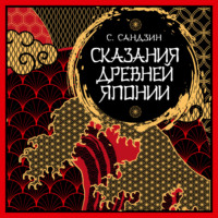 Садзанами Сандзин. Сказания Древней Японии. Мифы и легенды