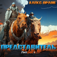 . Представитель