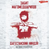 . Дагестанский Ниндзя. Забит Магомедшарипов