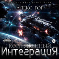 Алекс Гор. Контуженный: ИНТЕГРАЦИЯ