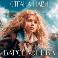 Барселоника. Страна Нави