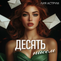 Лия Аструм. Десять писем
