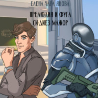 Елена Чара Янова. Прелюдия и фуга си-диез мажор