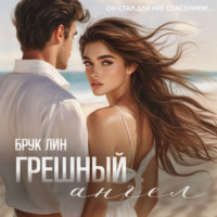 . Грешный ангел