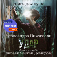 Александра Никогосян. Удар