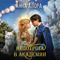 . Недотрога в Академии-2