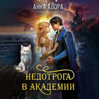 . Недотрога в Академии, или Никогда не влюбляйтесь в ректора!