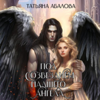 Татьяна Абалова. Под созвездием Падшего Ангела