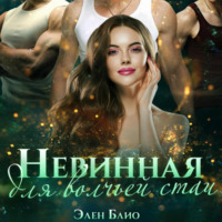 Элен Блио. Невинная для волчьей стаи