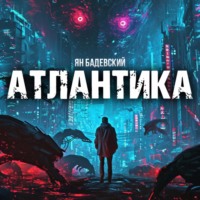 . Атлантика