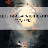 Евгений Баратынский. Сумерки