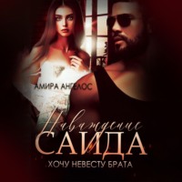 . Наваждение Саида. Хочу невесту брата